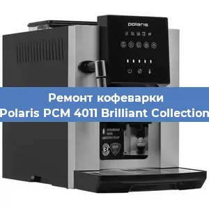 Замена | Ремонт термоблока на кофемашине Polaris PCM 4011 Brilliant Collection в Санкт-Петербурге